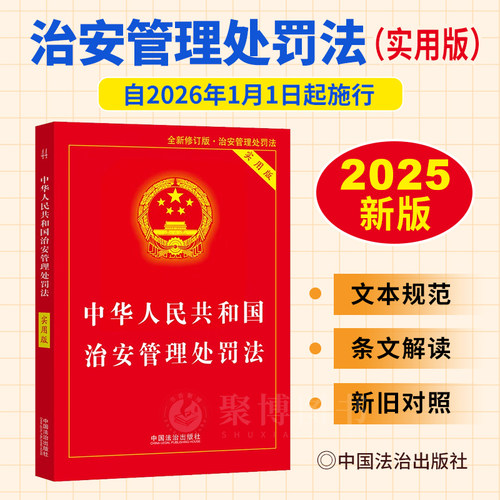 2026年1月1日起施行 中华人民共和国治安管理处罚法实用版法律法规全文条文解读法律释义理解适用案例指引附新旧对照 法治出版社