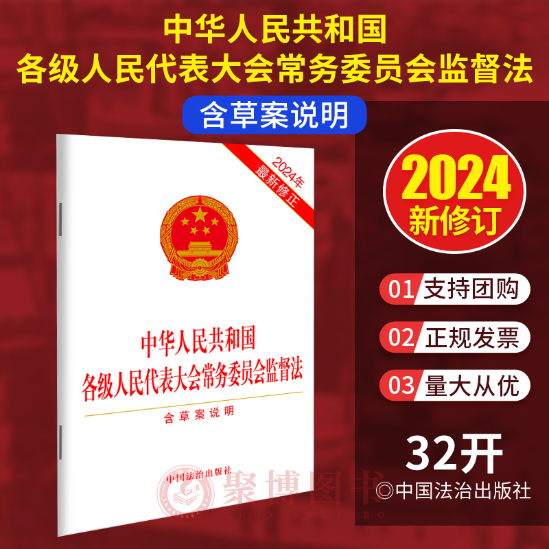 2024新修正 中华人民共和国各级人民代表大会常务委员会监督法 含草案说明 32开单行本 中国法治出版社9787521647976