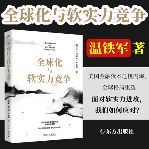 2024新书 全球化与软实力竞争 温铁军 何志雄 严晓辉著 帝国主义就是战争 对资本主义历史阶段自在过程的反思等 东方出版社