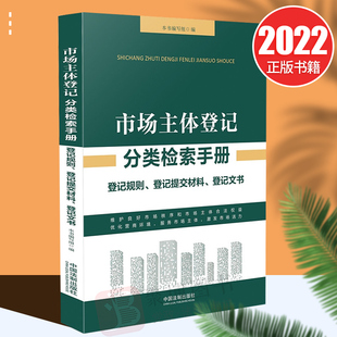 2022市场主体登记分类检索手册登记规则登记提交材料登记文书公司非公司企业法人个人独资企业合伙企业联合社个体户等分类适用参考