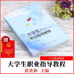 2022新书 大学生职业指导教程  人民出版社 9787010238036 正版书籍