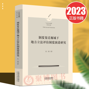 张琼 公法与治理 学术文库 正版 社 制度变迁视域下地方立法评估制度演进研究 中国法制出版 9787521634723 2023新书