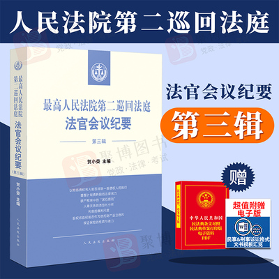 2022新品 最高人民法院第二巡回法庭法官会议纪要 第三辑3辑 以物抵债重整破产程序等法律适用分歧解决法律书籍 人民法院出版社