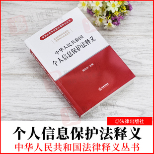 2022新品 中华人民共和国个人信息保护法释义 杨合庆主编 个人信息保护法律法规解释释义法律书籍个保法释义 法律出版社