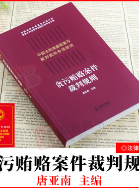 2021新书 贪污贿赂案件裁判规则 中国法院类案检索与裁判规则专项研究贪污贿赂案件定性数罪犯罪数额认定刑事法律实务法律书籍全套