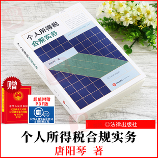 2021新书 个人所得税合规实务 唐阳琴著 个人所得税合规手册 实务操作指南 个税相关法律法规税务规章 法律出版9787519759285正版