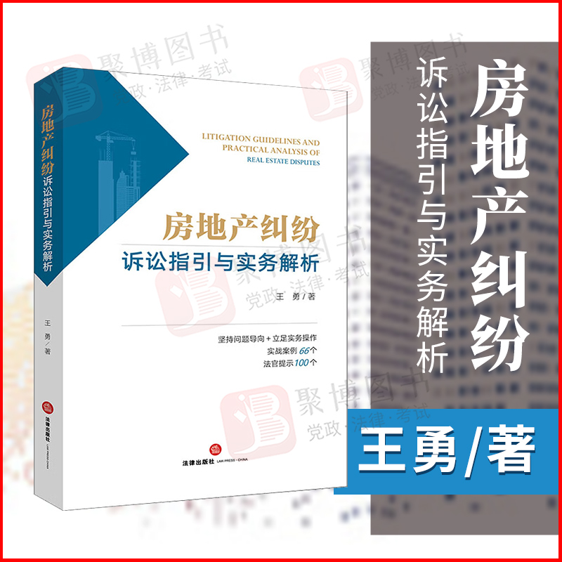 2022新书 房地产纠纷诉讼指引与实务解析 王勇著 商品房 二手房买卖合同房屋租赁物业服务合同案例法律实务书籍 法律出版社怎么看?