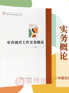 正版2023新书 审查调查工作实务概论 新时代纪法思维系列丛书 李如君 著 中国方正出版社 9787517412397