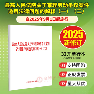 法治出版 2025年9月1日起施行勞動爭議司法解釋二 最高人民法院關于審理勞動爭議案件適用法律問題 解釋一二 32開單行本 社