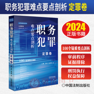 2024新书职务犯罪难点要点剖析 定罪卷 刑法 受贿行贿贪污 职务犯罪辩护 职务犯罪监察调查 审查起诉中国法制出版社9787521642469