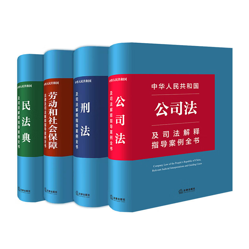 4本套 2024新书 中华人民共和国刑法及司法解释指导案例全书 公司法+民法典+刑法+劳动和社会保障 司法解释指导案例 法律出版社
