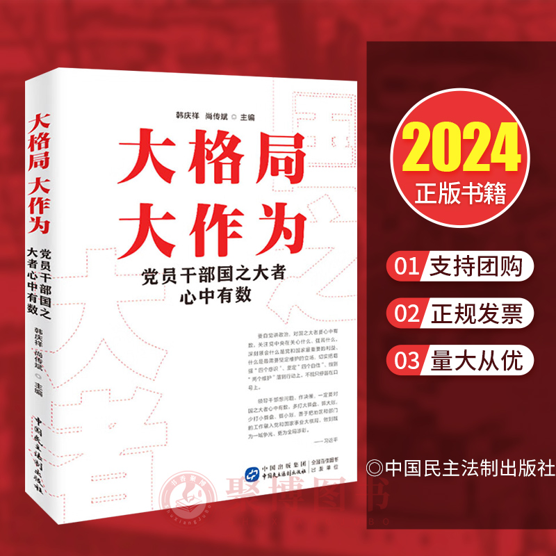 2024新 大格局大作为 党员干部国之大者心中有数 韩庆祥 尚传斌 领导干部提高政治判断力领悟力执行力 牢记 国之大者 民主法制