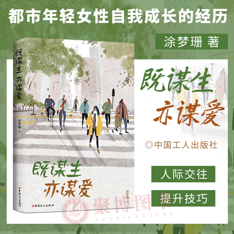既谋生亦谋爱 涂梦珊 中国工人出版社 女性在工作