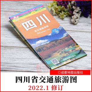 成都地图出版 四川省交通旅游图 升级版 新版 社 2022年1月修订版 9787807046370