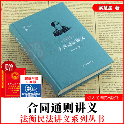 2021书 合同通则讲义法衡系列丛书 梁慧星著 人民法院出版社 合同法总则民法原理民法典司法解释合同通则条文逐条解读法律书籍全套