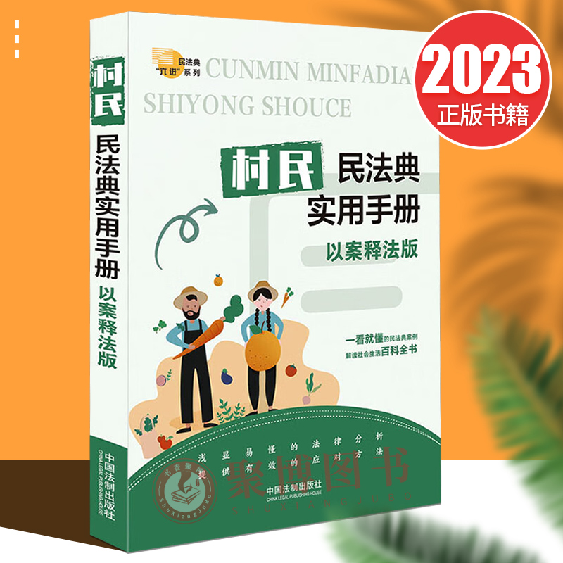正版2023新书 村民民法典实用手册 以案释法版 民法典法律普及读物 普法书籍 中国法制出版社 9787521628081