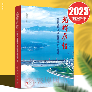 2023新书 光辉历程：中国发展改革40年亲历与思考 中国发展史 人民出版 现代经济发展历程 9787010248967 社直发 著 张国宝