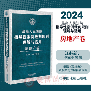 2024新书 房地产指导性案例裁判规则理解与适用 最高人民法院指导性案例裁判规则理解与适用 房地产卷 江必新 何东宁等