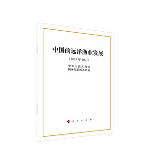远洋渔业发展 社 32开本 社直发 中国 人民出版 中华人民共和国国务院新闻办公室