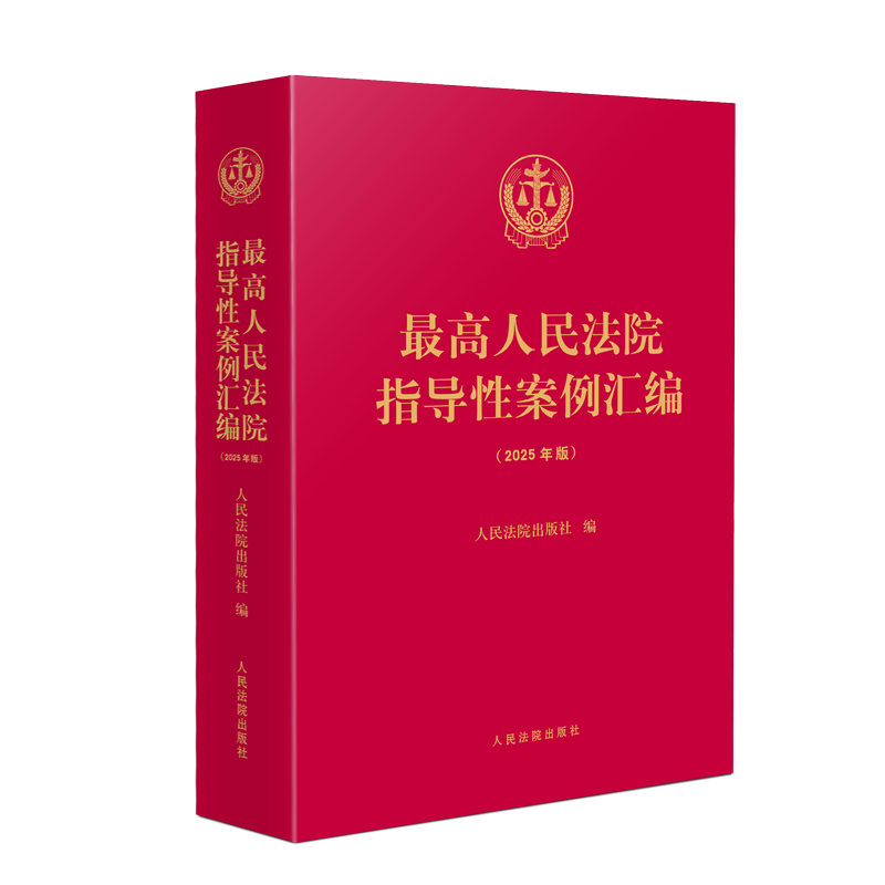最高人民法院指导性案例汇编 2025年版 案例指导逐条法条注释批次数字标识 人民法院出版社9787510944437