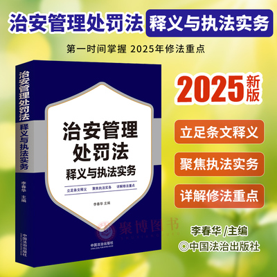 2025新书 治安管理处罚法释义与执法实务 李春华 根据新治安管理处罚法编写 条文释义 执法实务 详解修法重点 法治出版社