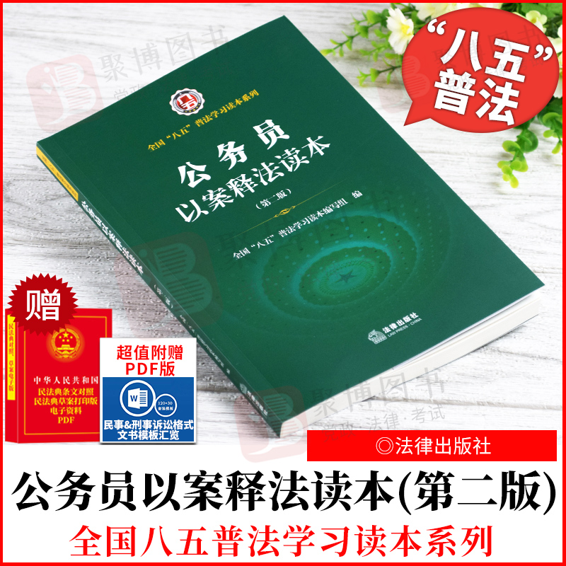 2021新书 公务员以案释法读本（第二版） 法律出版社 9787519759483 正版书籍