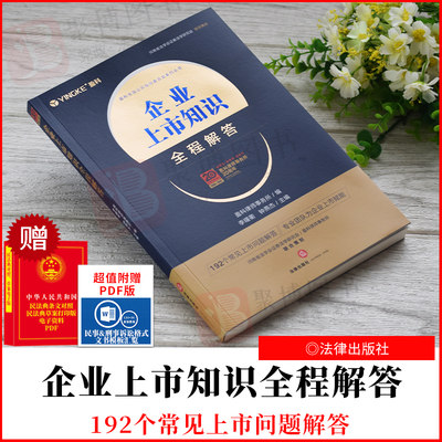 2021新书 企业上市知识全程解答 盈科律师事务所 编 法律出版社9787519757045创业企业 企业家 企业团队管理读物 正版书籍