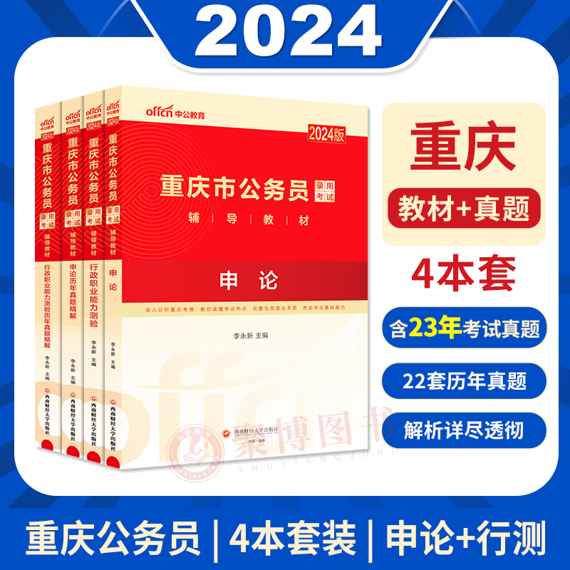 4本套 中公重庆公务员考试教材2024重庆市公务员考试用书教材行测和申论教材历年真题试卷刷题库行测5000题重庆省考真题