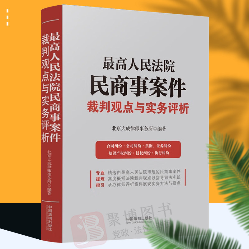 2022新书 最高人民法院民商事案件裁判观点与实务评析民商事诉讼业务