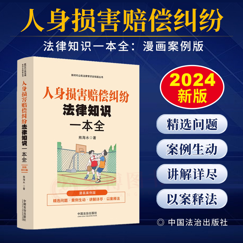 2024新书 人身损害赔偿纠纷法律知识一本全 漫画案例版 精选问题案例生动讲解详尽以案释法 新时代公民法律常识全知道丛书