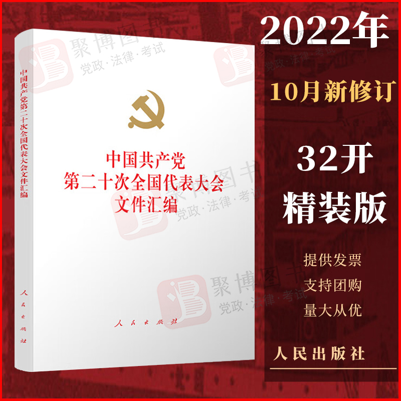 2022新书 中国共产党第二十次全国代表大会文件汇编 党的二十大文件汇编 32开精装 单行本 人民出版社9787010251578 正版书籍