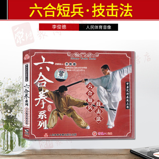 六合短拳 李俊德 1VCD 俏佳人武术教学 社 六合拳系列 人民体育音像出版 六合短兵计击法