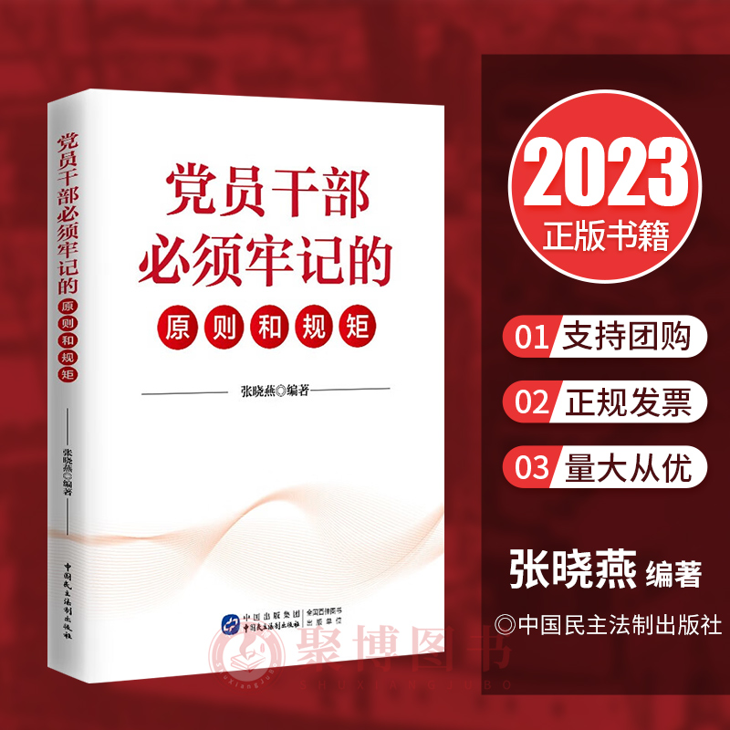 党员干部必须牢记的原则和规矩 张晓燕 精选100多条党规党纪 对照原文解读 一问一答 中国民主法制出版社 9787516230497