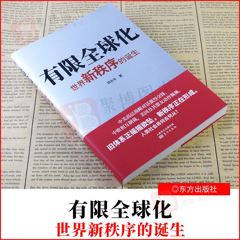 2021新作 有限全球化 世界新秩序的诞生 后疫情时代中美高层战略对话