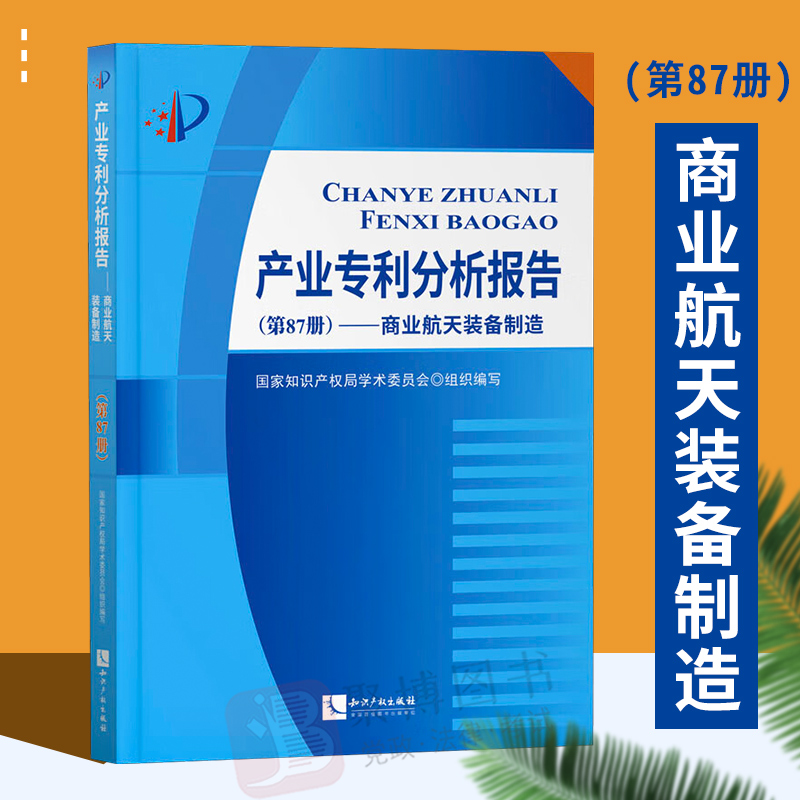 2022新书 产业专利分析报告(第87册) 商业航天装备制造 商业航天装