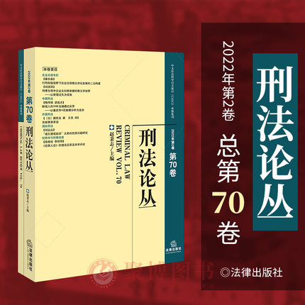 正版2023新书 刑法论丛 2022年第2卷 总第70卷 赵秉志 中文社会科学引文索引CSSCI来源集刊 法律出版社 9787519781866