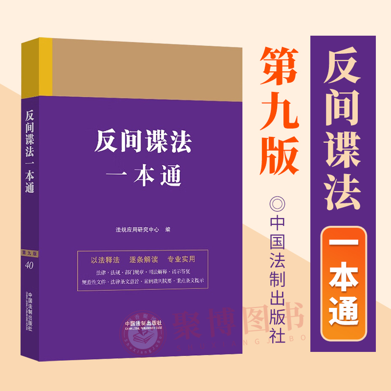 2023新书 反间谍法一本通 第九版9版 反间谍法法律法规部门规章 案例解释司法解释 以案释法 法律实务书籍 中国法制出版社