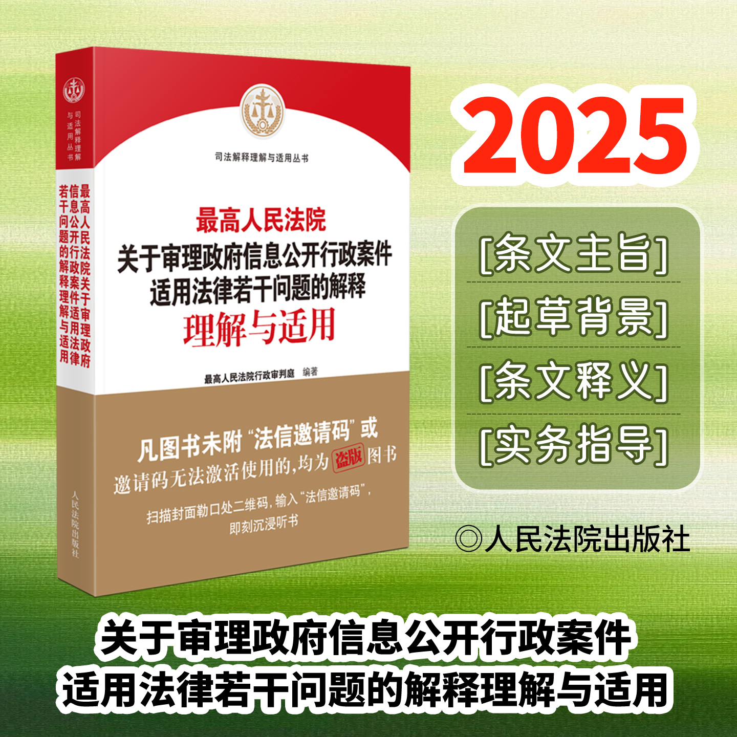 2025政府信息公开条例司法解释 最高人民法院关于审理政府信息公开行政案件适用法律若干问题的解释理解与适用 人民法院出版社