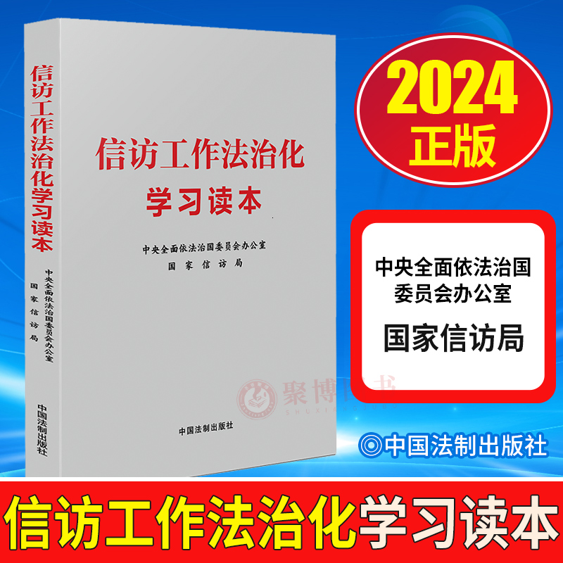 2024正版 信访工作法治化学习读本 中央全面依法治国委员会办公室 国家信访局 法制出版社9787521634013 信访工作流程 简明读本