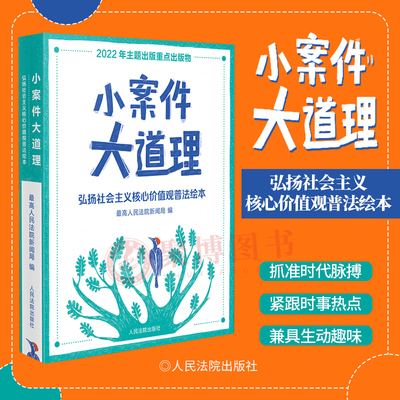 正版2023新 小案件大道理 弘扬社会主义核心价值观普法绘本 最高人民法院新闻局 普法书籍 人民法院出版社9787510937385