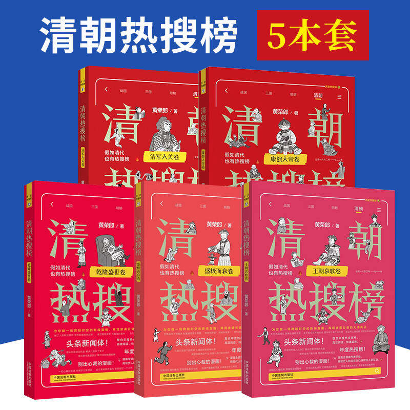 5本套 清朝热搜榜：乾隆盛世卷+康熙大帝卷+盛极而衰卷+王朝哀歌卷+清军入关卷 黄荣郎著 漫画历史 轻松幽默 中国法制出版社