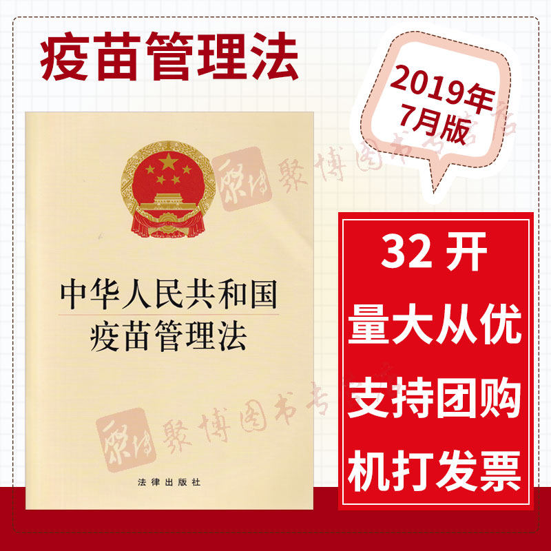 2019正版 中华人民共和国疫苗管理法 法律出版社疫苗流通 预防接种