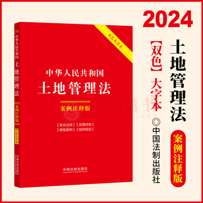 2024新品 中华人民共和国土地管理法案例注释版双色大字本第六版6版土地管理法条条文主旨法律注释实用问答案例指导相关规定汇编