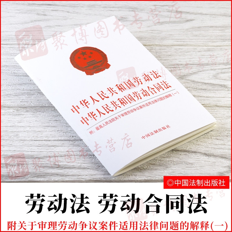 劳动法2021中华人民共和国劳动法中华人民共和国劳动合同法最高人民
