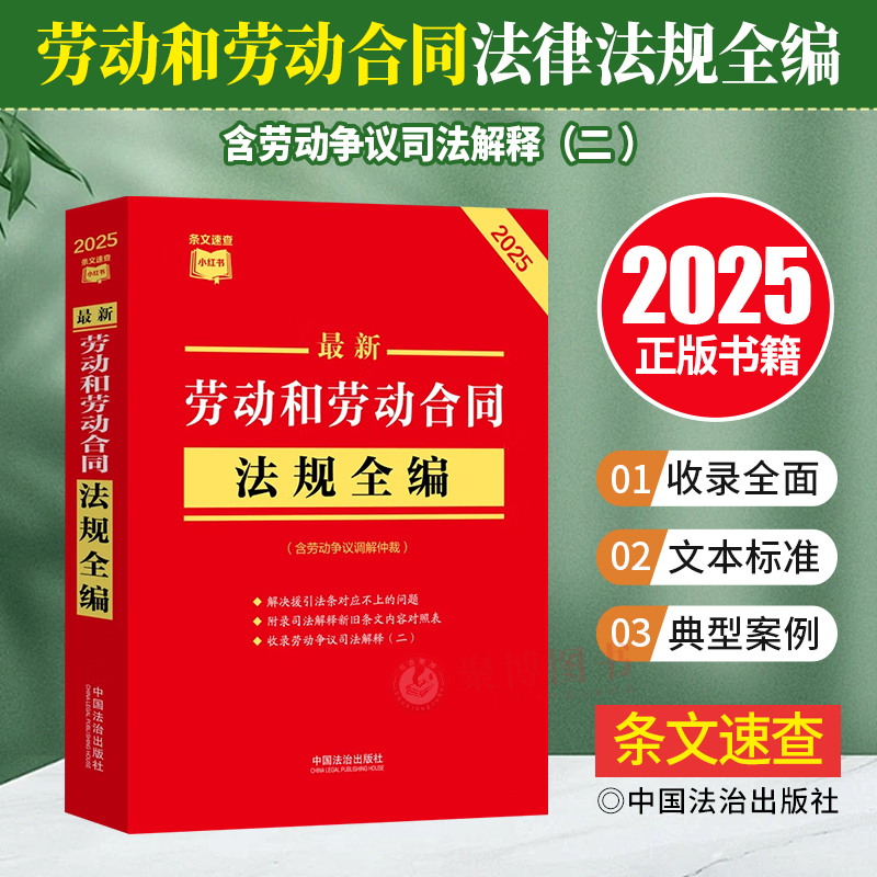 含2025年9月1日起实施劳动争议司法解释二 2025最新劳动和劳动合同法规全编含劳动争议调解仲裁 司法解释新旧对照条文速查小红书