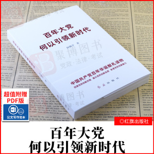 百年大党何以引领新时代 2021新书 党 新时代党员干部学习读本 理论制度道路文化创新党史四史书籍学习党政书籍党建读物 何毅亭