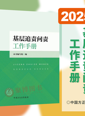2025新书 基层追责问责工作手册 中国方正出版社 党内问责 纪法解读工作规程证据指引指导性案例 相关法规 纪检监察工作手册正版