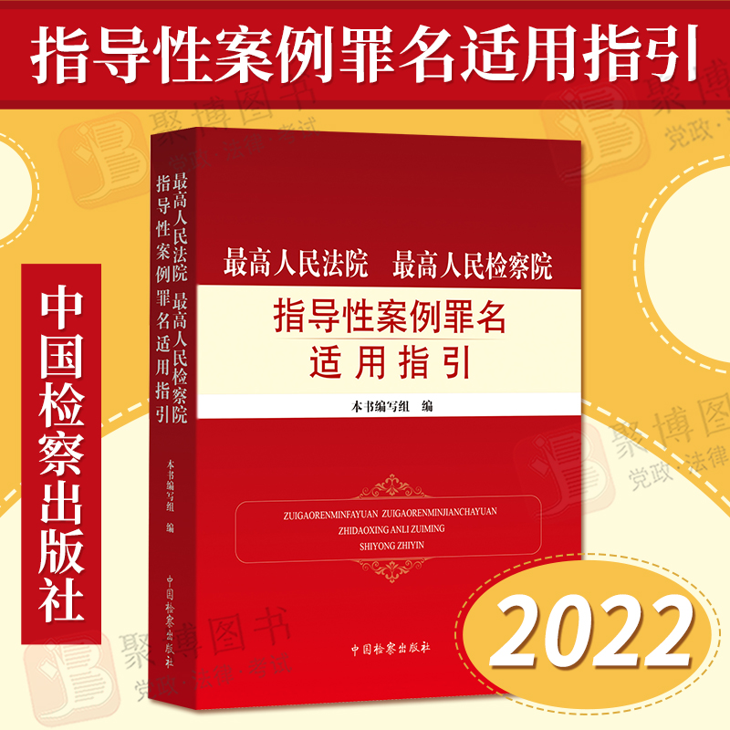 2022新书最高人民法院最高人民检察院指导性案例罪名适用指引刑法刑事诉讼法刑法总则分则相关罪名中国检察出版社9787510227363