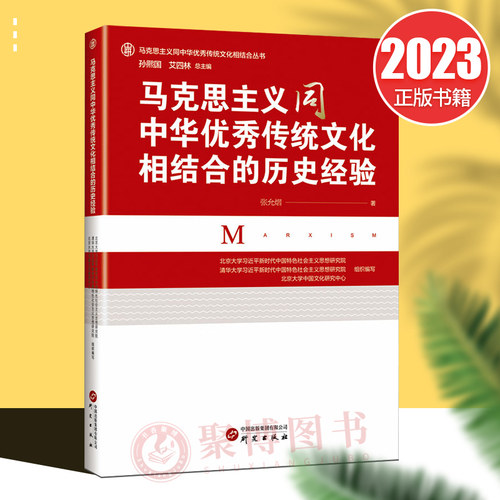 2023新书 马克思主义同中国优秀传统文化相结合的历史经验 张允熠 著 解读马克思主义基本原理 研究出版社 9787519914738