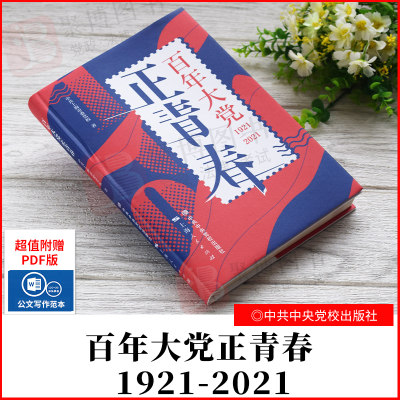 2021新书 百年大党正青春 1921-2021 精装版新时代新中国国史党史书籍百年奋斗历程启航新征程中共中央党校出版9787503571169正版